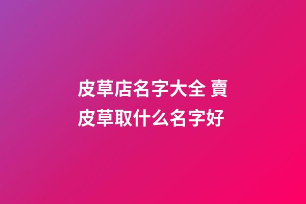 皮草店名字大全 賣皮草取什么名字好-第1張-店鋪起名-玄機派